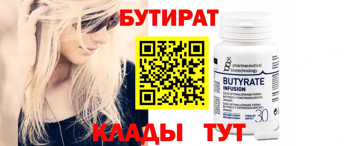 БУТИРАТ Butirat Саратов
