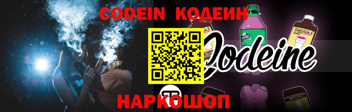 Кодеин Purple Drank  Вход с VPN  Codein Purple Drank  Саратов 